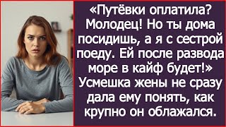 видео: Путёвки оплатила? Молодец! Но ты дома посидишь, а я с сестрой поеду, сказал он. Жена лишь улыбнулась картинка: Путёвки оплатила? Молодец! Но ты дома посидишь, а я с сестрой поеду, сказал он. Жена лишь улыбнулась