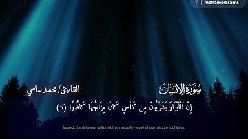 سورة الإنسان بقراءة ابن كثير المكي بصوت القارئ محمد سامي