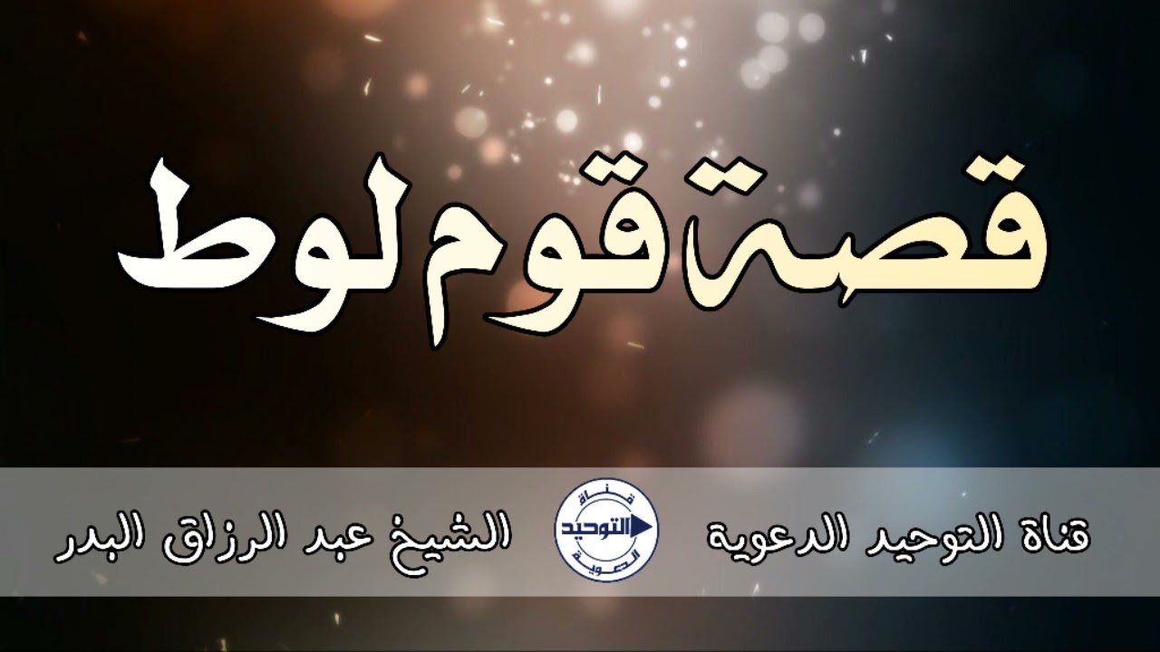 قصة قوم لوط | الشيخ عبد الرزاق البدر