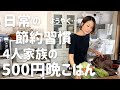 【節約晩ごはん】アラフォー主婦が500円で日常再開~4人家族の晩ごはん~