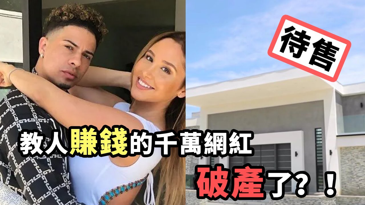 那個教人賺錢的千萬粉絲YouTuber破產了？！