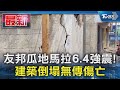 友邦瓜地馬拉6.4強震! 建築倒塌無傳傷亡｜TVBS新聞 @TVBSNEWS01