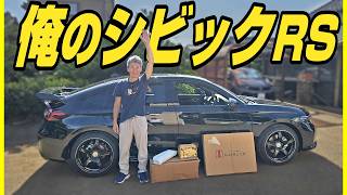 【ついに納車】シビックRSを早速貧乏カスタム！飾らず想った事を言い合えるのは楽しいですね！
