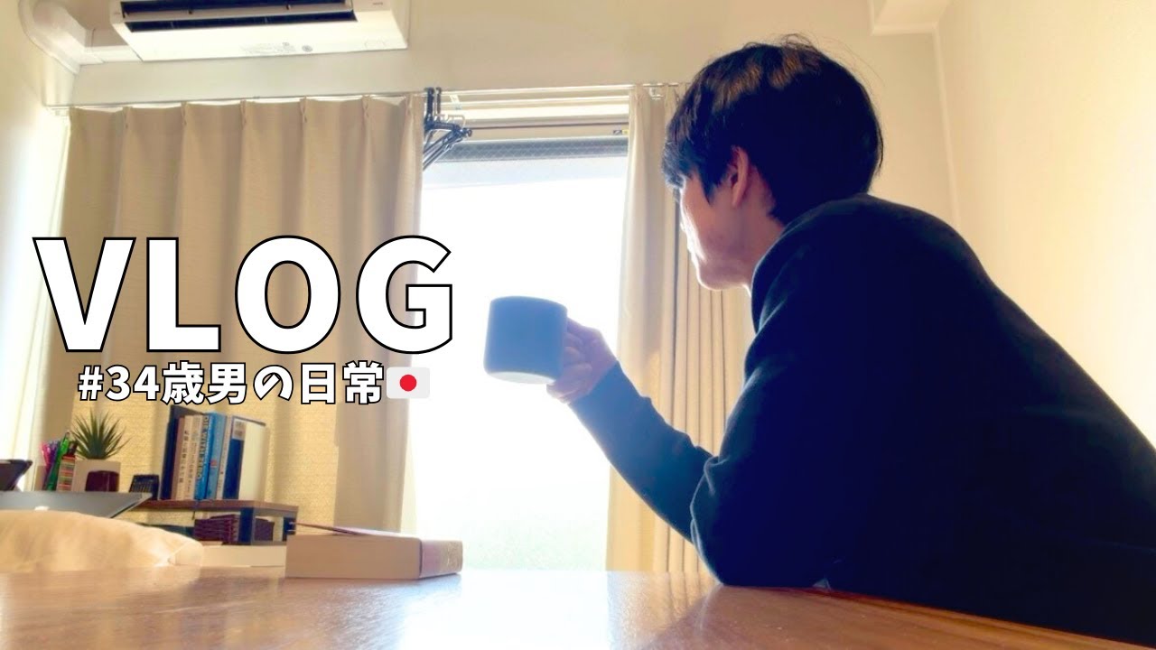 【vlog#88】休日vlog/34歳サラリーマンの日常/休日ルーティン/丁寧な暮らし/ゆるストイック/シンプルライフ/Daily life in japan🇯🇵