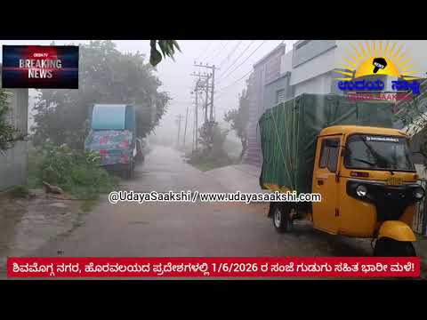shimoga rain news | ಶಿವಮೊಗ್ಗ | ಜೂನ್ ಮೊದಲ ದಿನವೇ ಭಾರೀ ಮಳೆ! |