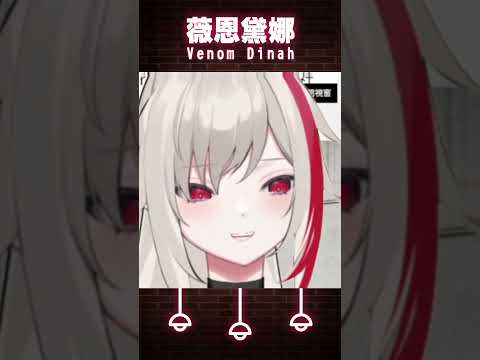 【射什麼?Huh?】我懷疑有人想瑟瑟 越解釋越歪 #薇恩黛娜 #vtuber #shorts #台V #vtuberclip #vtuber中文 #雲際線