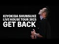 KIYOKIBA SHUNSUKE LIVE HOUSE TOUR 2023 GET BACK【プレイガイド先行受付開始】