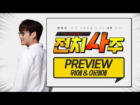 [대성마이맥] 영어 이명학 - 전치사주_[PREVIEW] ABOVE ~ BEYOND