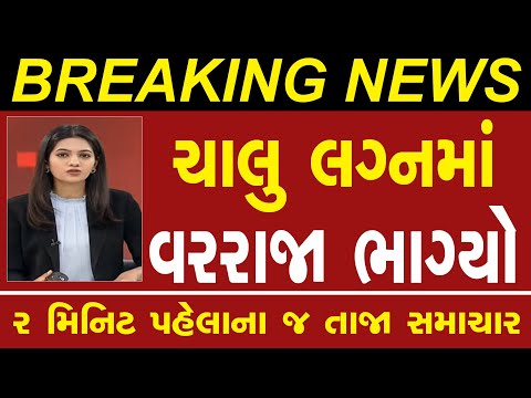 આજના મોટા સમાચાર | તાજા સમાચાર | લાઇવ સમાચાર |ગુજરાતી સમાચાર | ગુજરાતી ન્યૂઝ | V2 Digital