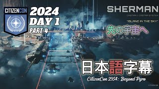 CitizenCon 2954  日本語字幕「新たなる宇宙の旅」  – ビヨンド・パイロ