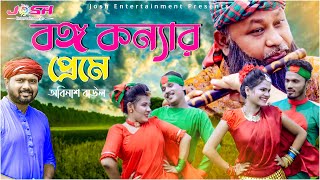 Bongo Konnar Preme বঙগ কনযর পরম Abinash Baul Bangla New Song 2021 Official Video