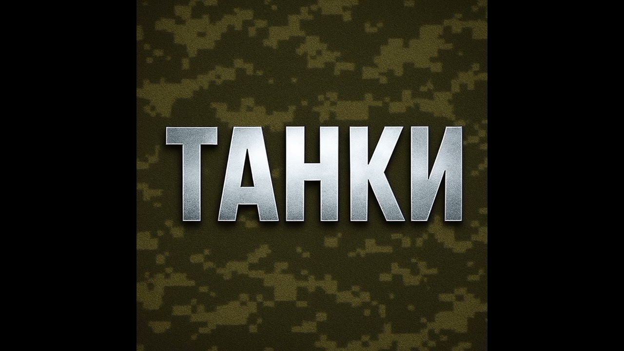 ТАНКИ | Official Audio / MV