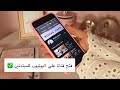 للمبتدئين في اليوتيوب - كيفية فتح قناة على اليوتيوب (جزء 2) للمبتدئين في اليوتيوب - كيفية فتح قناة على اليوتيوب (جزء 2)