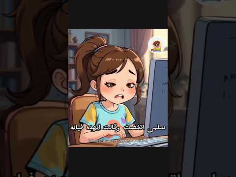 ماذا ستفعل سلمى سلمى ورحلتها المذهلة داخل عالم الحاسوب