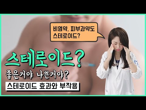 스테로이드제가 무엇인가요? 좋은 건가요 나쁜 건가요? 스테로이드 효과와 부작용 #스테로이드 #스테로이드약 #스테로이드부작용 #전화처방