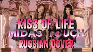 KISS OF LIFE — ‘Midas Touch’ на русском [RUSSIAN COVER]