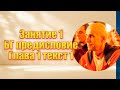 Занятие 1. Предисловие. БГ1.1