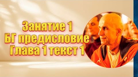 Занятие 1. Предисловие. БГ1.1