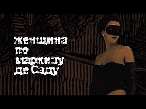 Де Сад как протофеминист / Содержанки и страдалицы
