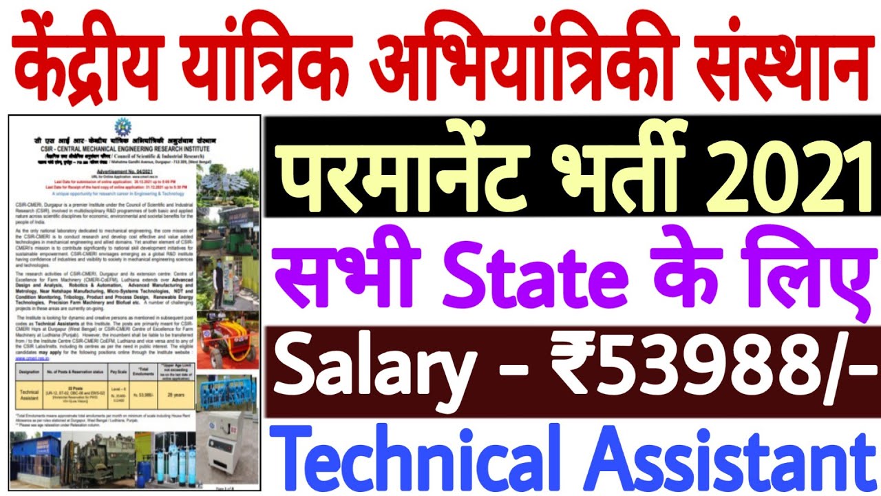 CSIR CMERI Recruitment 2021 Notification | CMERI Technical Assistant Online Form 2021 Apply