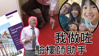 驗樓師話你知佢點睇屋 | 睇唔明驗樓報告? 一齊去驗樓逐樣睇 // Surveyors Report Explained