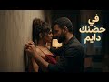 في حضنك دايم أغنية رومانسية عربية جديدة 2026   