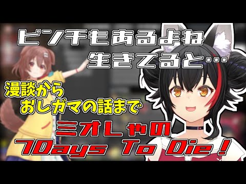 「ピンチもあるよね生きてると…」話のふり幅が酷い7Days To Die!【2024/08/15 #ホロライブ #大神ミオ #ホロライブ切り抜き】