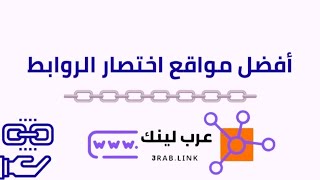 حل مشكلة نشر الروابط في التليجرام لموقع عرب لينك - عرب لينك لاختصار الروابط