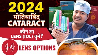 2024 मे मोतियाबिंद (Cataract) ऑपरेशन मे कौन सा Lens (IOL) चुने? J&J Lens Options