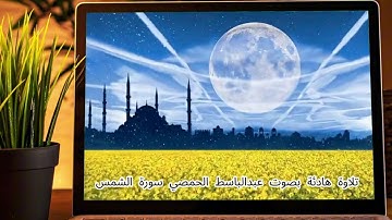 سورة الشمس | تلاوة هادئة بصوت جميل