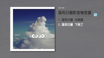 Thumbnail of 自然捲【風和日麗 下雨了】