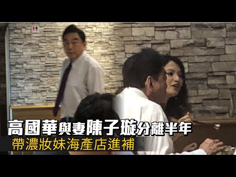 【獨家直擊】高國華與老婆陳子璇分離半年　帶濃妝妹海產店進補 | 蘋果娛樂 | 蘋果新聞網