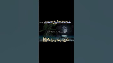 متع سمعك بأداء القارئ عاصم سليم فى محاكاة الشيخ الحصرى