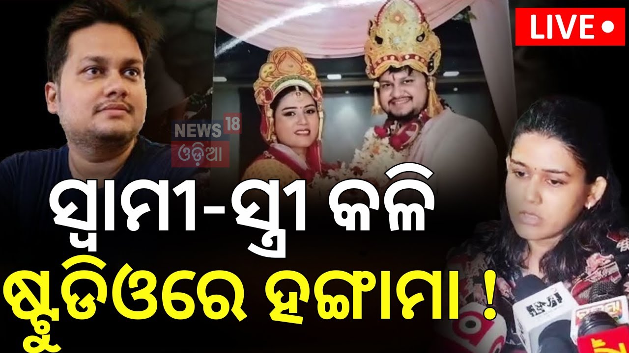 Live: OAS ସ୍ବାମୀ-ସ୍ତ୍ରୀ କଳି, କିଏ ଠିକ୍‌, ଠିକ୍‌ ଭୁଲ୍‌ ?OAS Husband Reaction |Archana Dash |OAS Officer