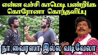வடிவேல் ஸ்டைலில் கொந்தளித்த வைரஸ்- என்னவச்சி காமெடி பண்ணுறீங்க lockdown comedy