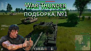 War Thunder Random №1