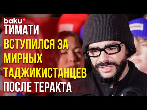 Тимати призвал не разжигать ненависть к уроженцам Таджикистана после теракта в Крокусе