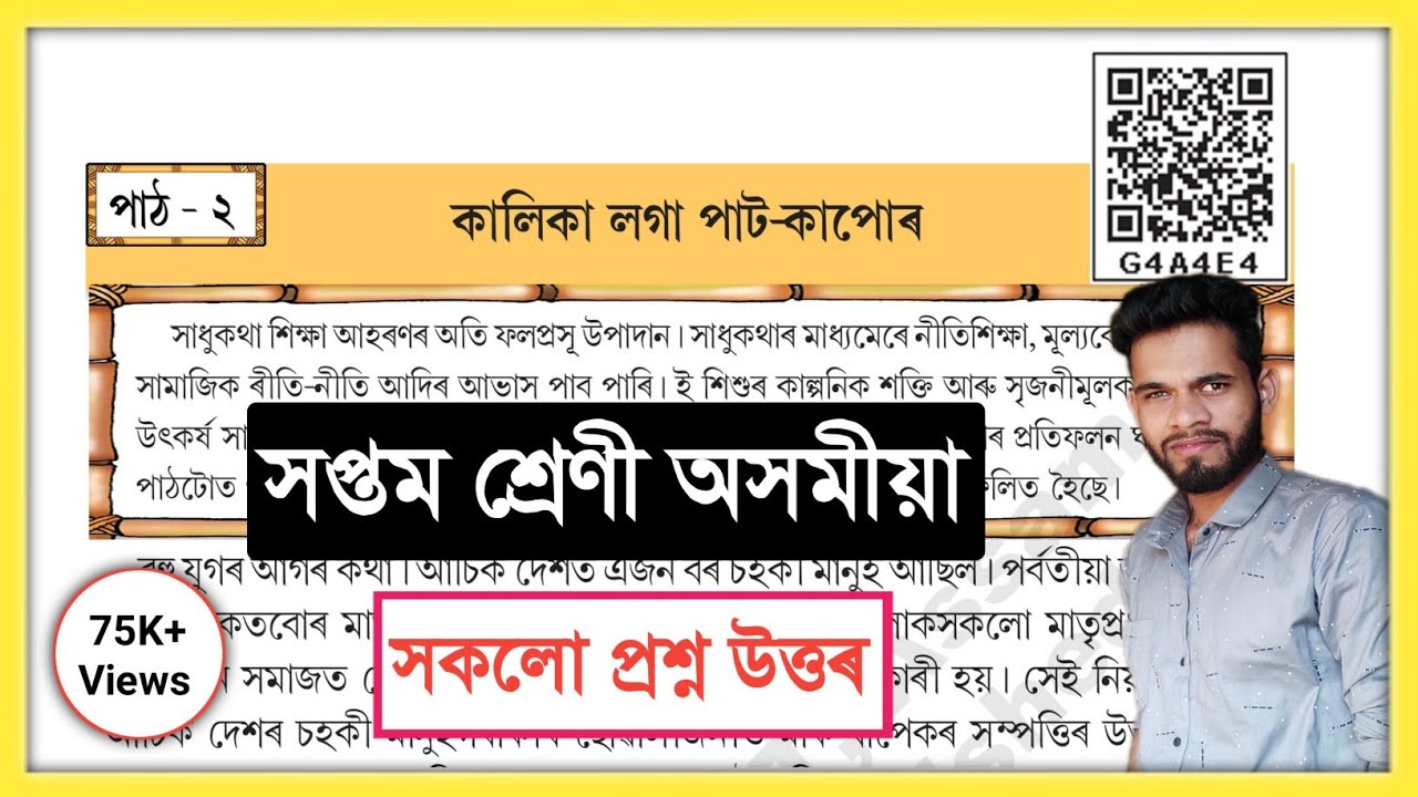 Class 7 Assamese Chapter 2 Question Answer Class 7 Assamese Lesson 2 class-7-assamese-chapter-2-question-answer-class-7-assamese-lesson-2