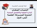 الجدع المشترك الحساب المثلثي الجزء1