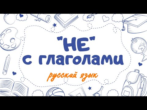 Урок русского языка "Не с глаголами" для 3 класса