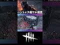 【DBD】ハントレスとの板グルのコツは○○すること 第2弾［1分講座］《#shorts》