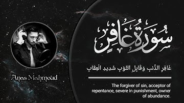 سورة غافر [كاملة] إستمع 🎧واعتزل العالم قليلا|| القارئ الذى يبحث عنه الجميع [Anas Mahmoud ]