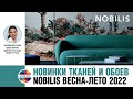 Новинки тканей и обоев Nobilis весна-лето 2022