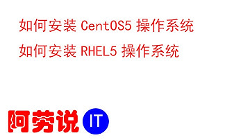 Linux服务器运维-实战记录-016-如何安装CentOS5操作系统，如何安装RHEL5操作系统 | How to install CentOS5 | How to install RHEL5