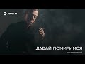 Гоша Грачевский - Давай помиримся | Премьера трека 2019