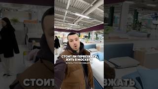 Стоит ли переезжать жить в Москву?