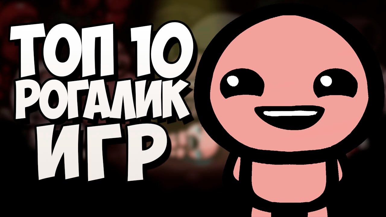 ТОП 10 РОГАЛИК ИГР - YouTube
