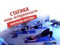 Йога Статика