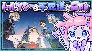 【#原神/げんしん 】新イベ「トルクシーの不思議な冒険」🐧！遊ぶ！【 #GenshinImpact 】