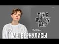 КАМБЭК! MastHead - TYPE RUSSKIY RAP / Реакция